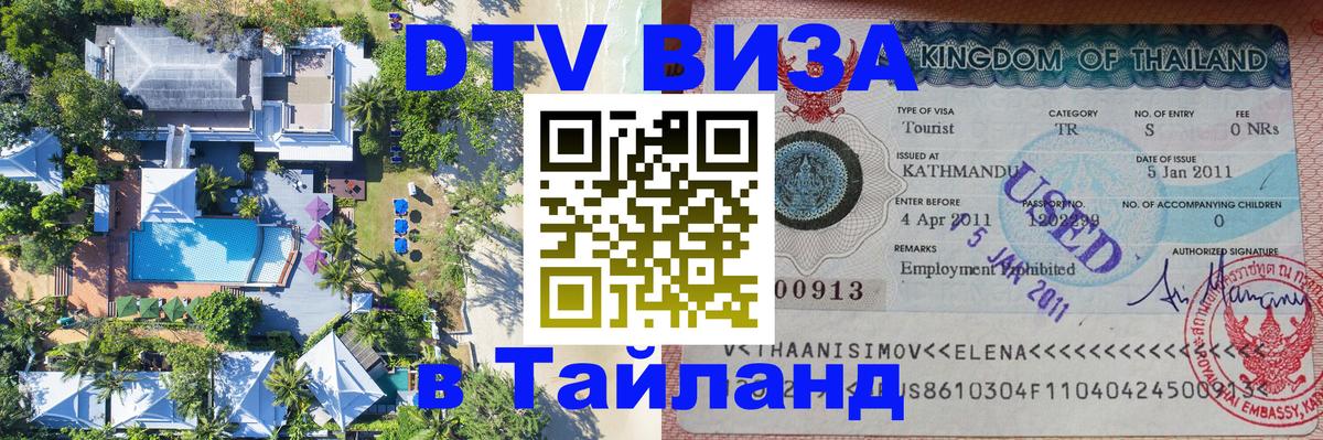 VISA в Тайланд для удалёнщиков 